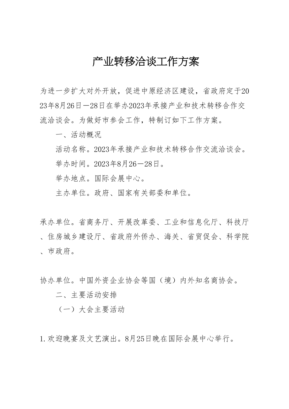 2023年产业转移洽谈工作方案.doc_第1页