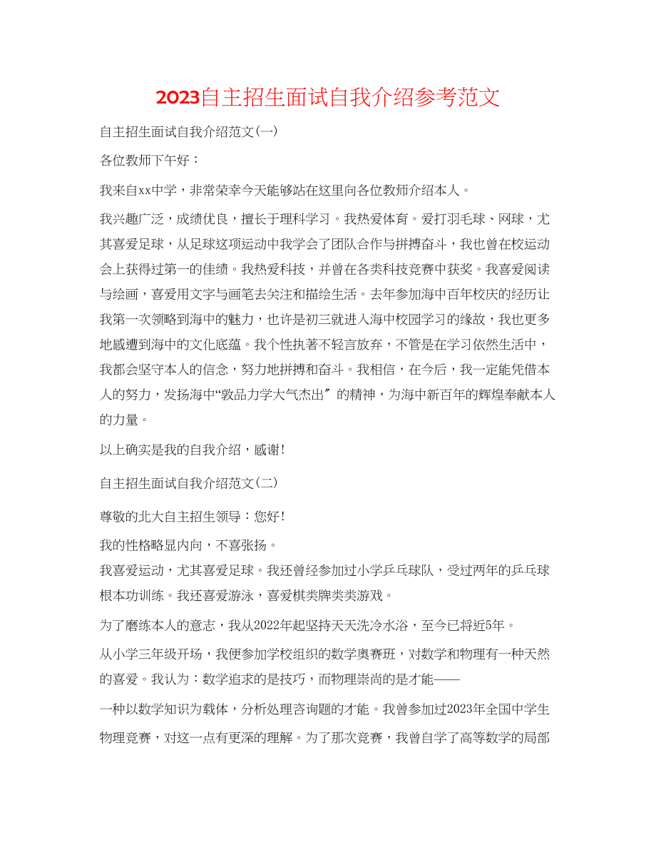 2023年自主招生面试自我介绍范文.docx_第1页