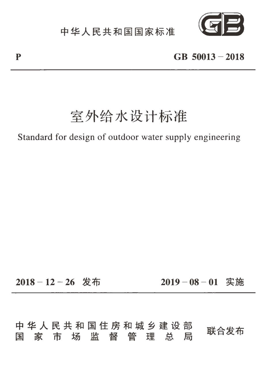 GB 50013-2018 室外给水设计标准.pdf_第1页