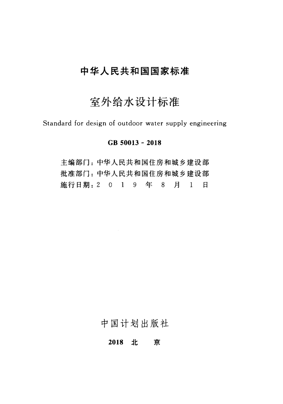 GB 50013-2018 室外给水设计标准.pdf_第2页