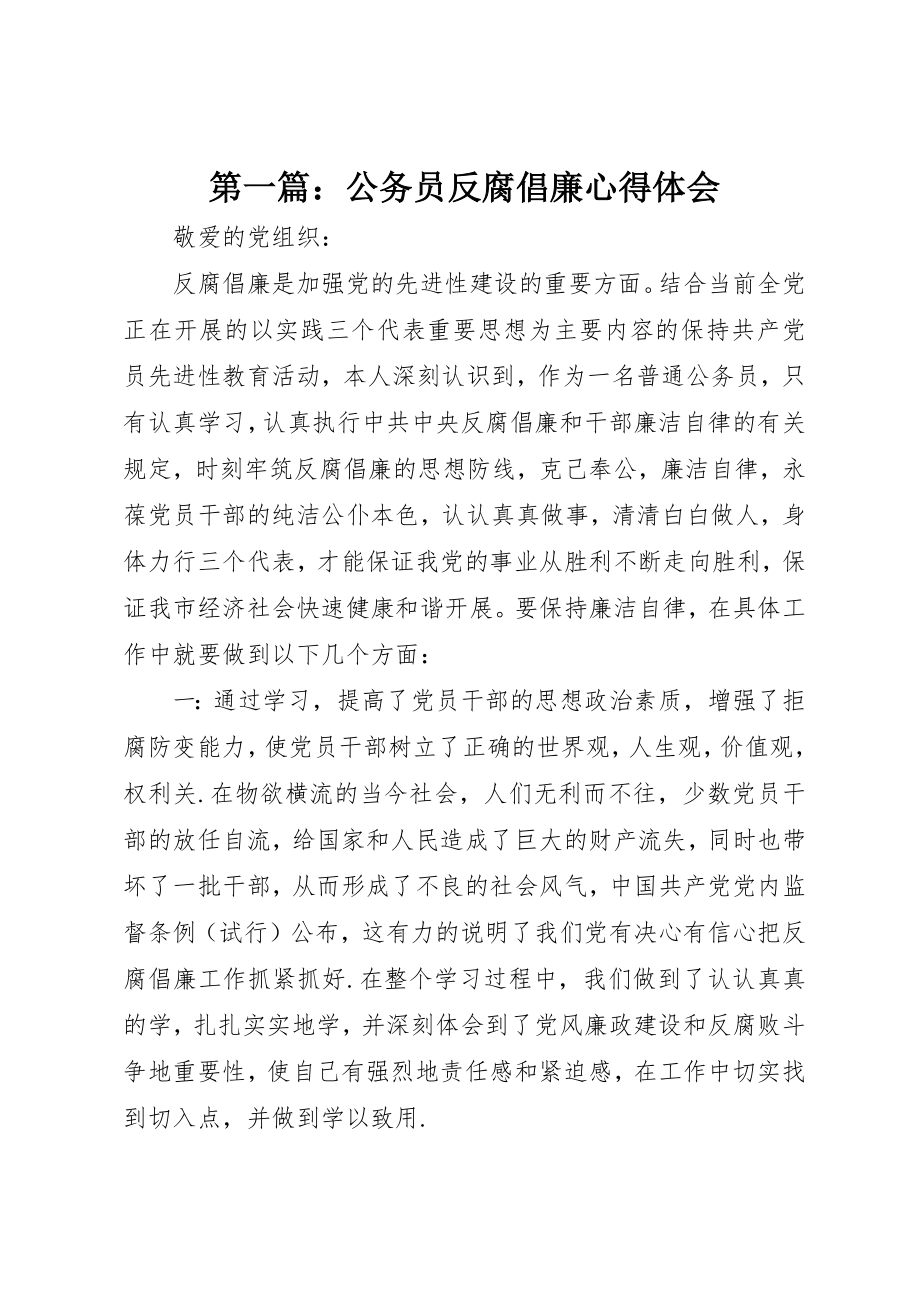 2023年xx公务员反腐倡廉心得体会新编.docx_第1页