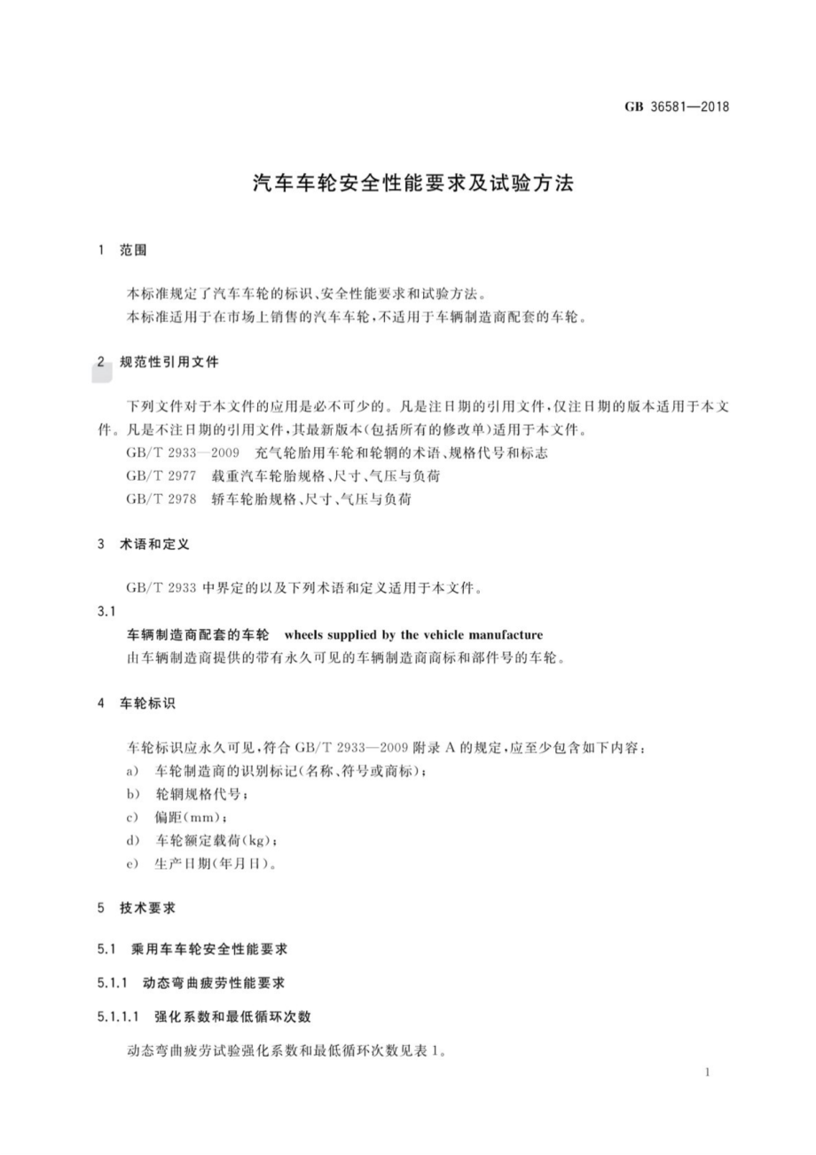 GB 36581-2018 汽车车轮安全性能要求及试验方法.pdf_第3页