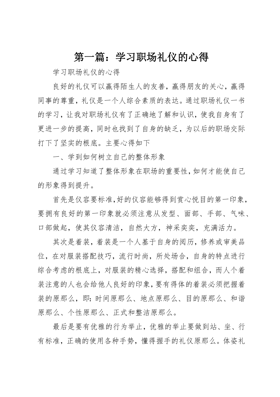 2023年xx学习《职场礼仪》的心得新编.docx_第1页