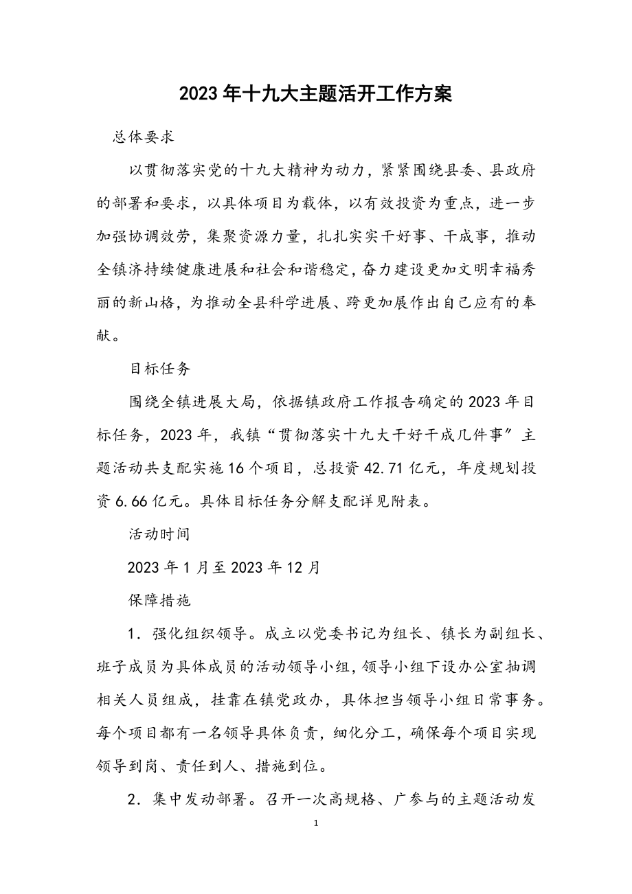 2023年十九大主题活动工作方案.docx_第1页