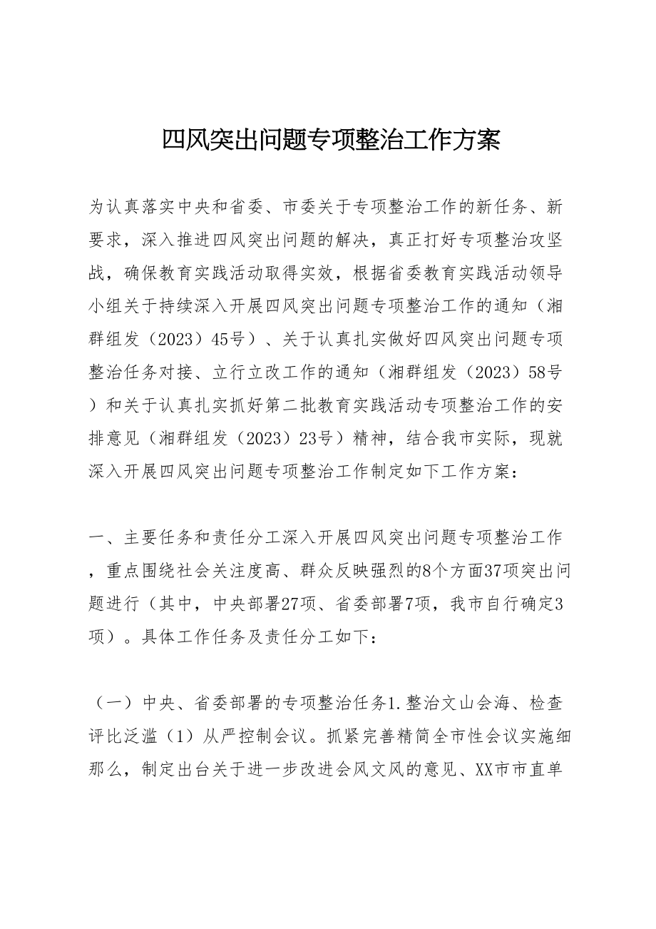 2023年四风突出问题专项整治工作方案.doc_第1页