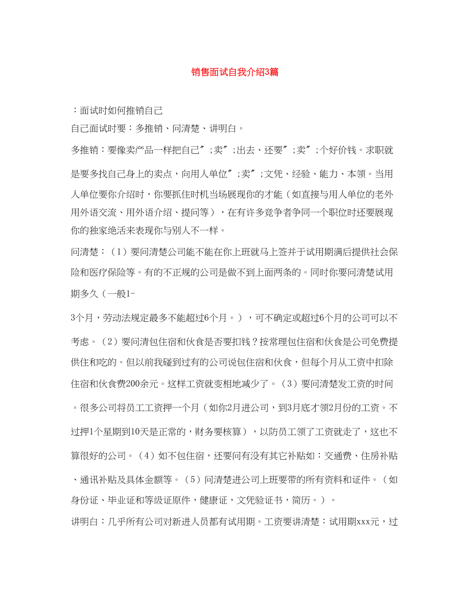 2023年销售面试自我介绍3篇.docx_第1页