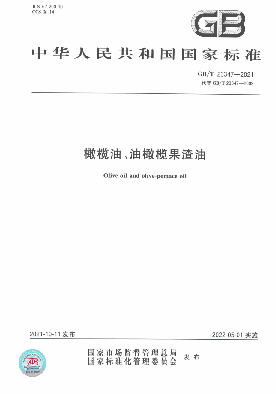 GB∕T 23347-2021 橄榄油、油橄榄果渣油.pdf_第1页