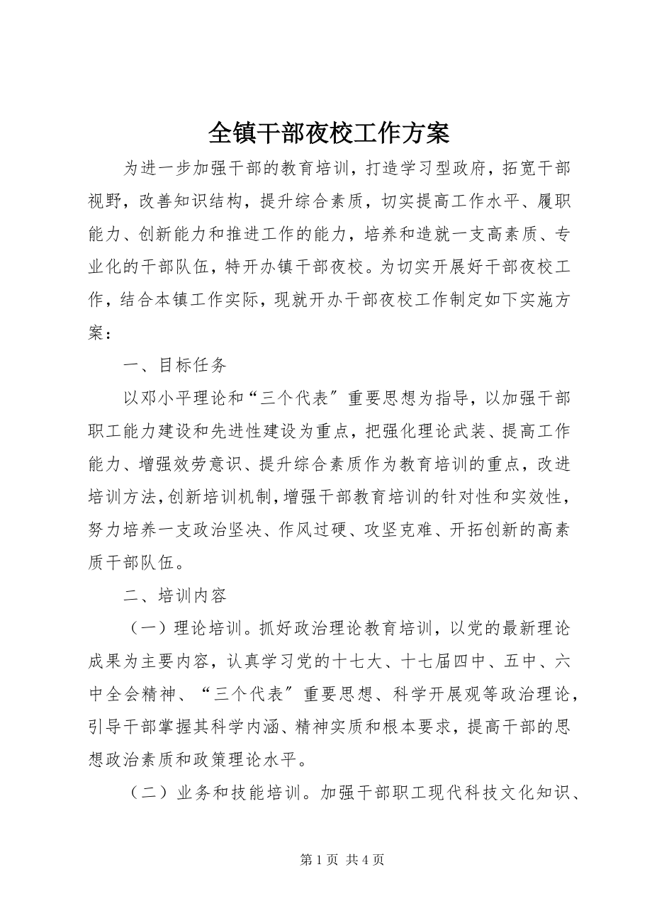 2023年全镇干部夜校工作方案.docx_第1页