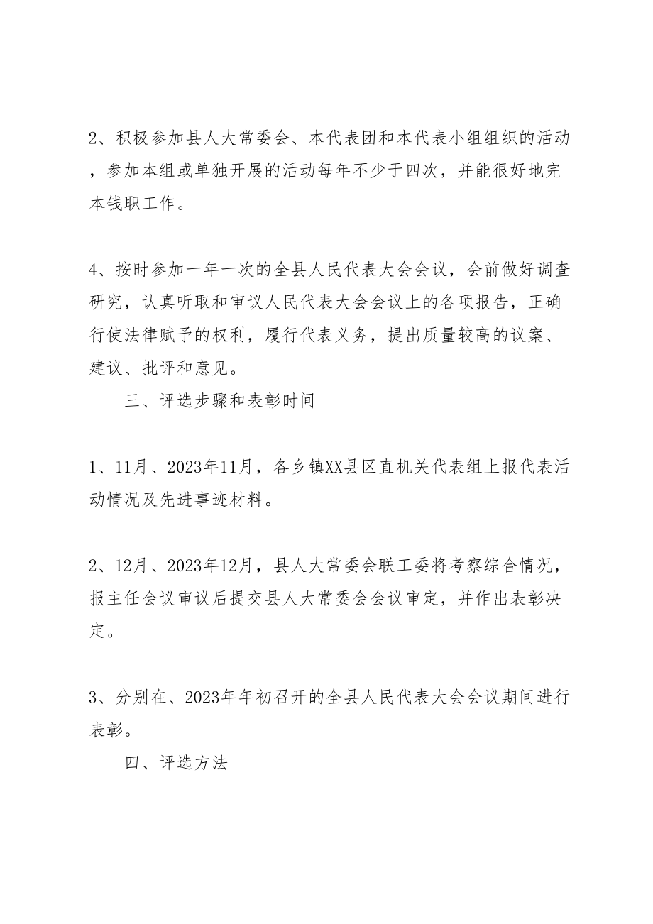 2023年关于在县人大代表中开展创先争优评选表彰活动的工作方案.doc_第2页