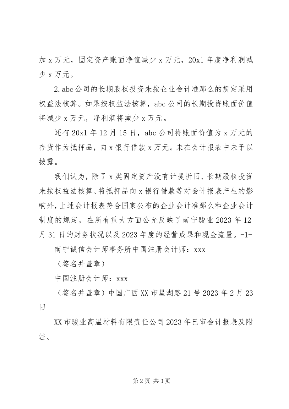 2023年2律师事务所审计报告保留新编.docx_第2页