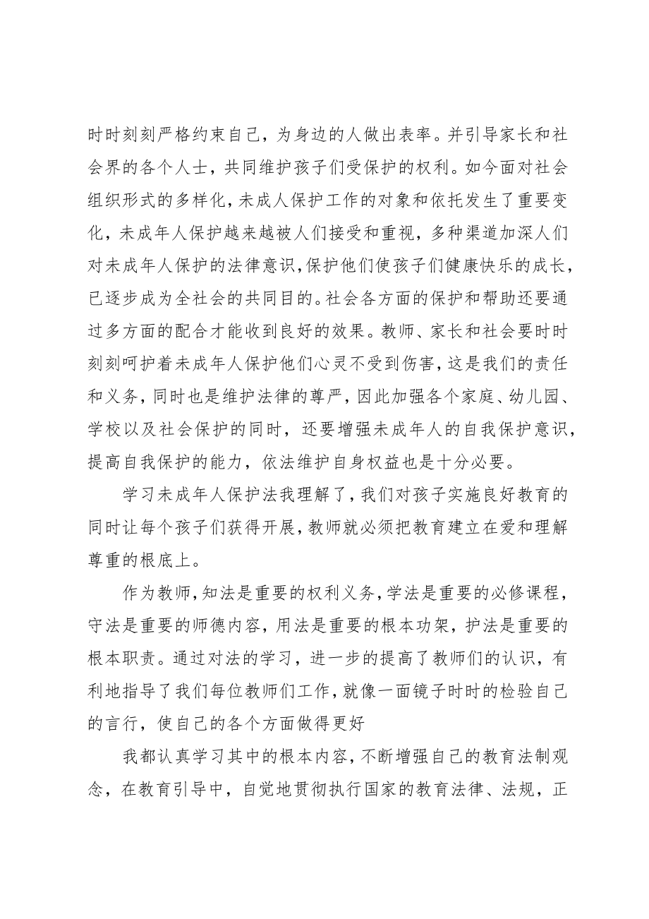 2023年xx学习《未成年人保护法》学习体会新编.docx_第2页