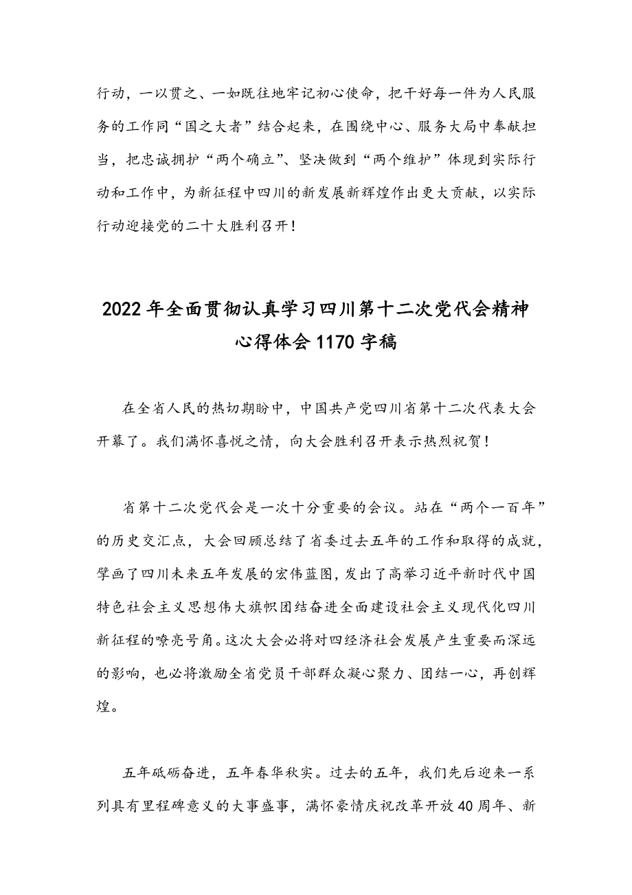 2022年学习四川第12次党代会精神心得体会稿【9篇】.docx_第3页