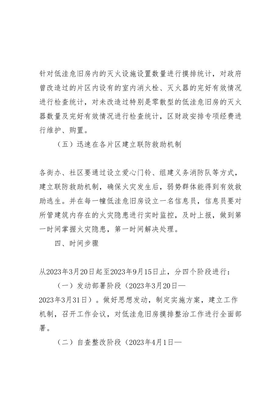 2023年全区低洼危旧房摸排整顿工作方案.doc_第3页