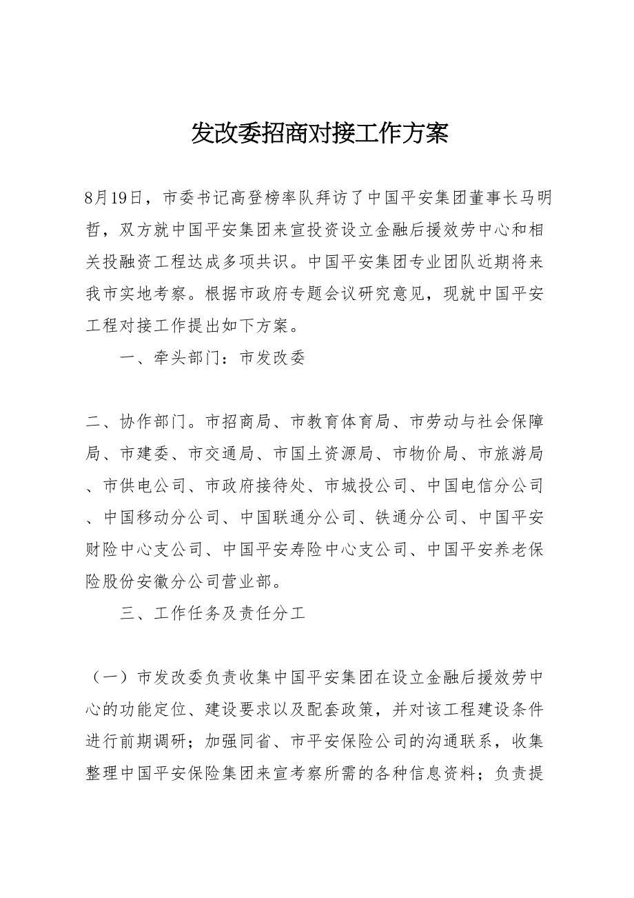 2023年发改委招商对接工作方案.doc_第1页