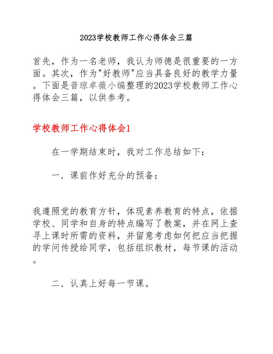 2023小学教师工作心得体会三篇.docx_第1页