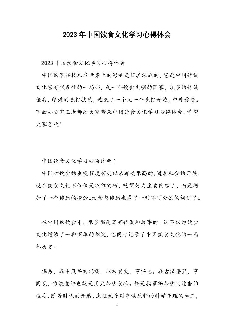 2023中国饮食文化学习心得体会.docx_第1页