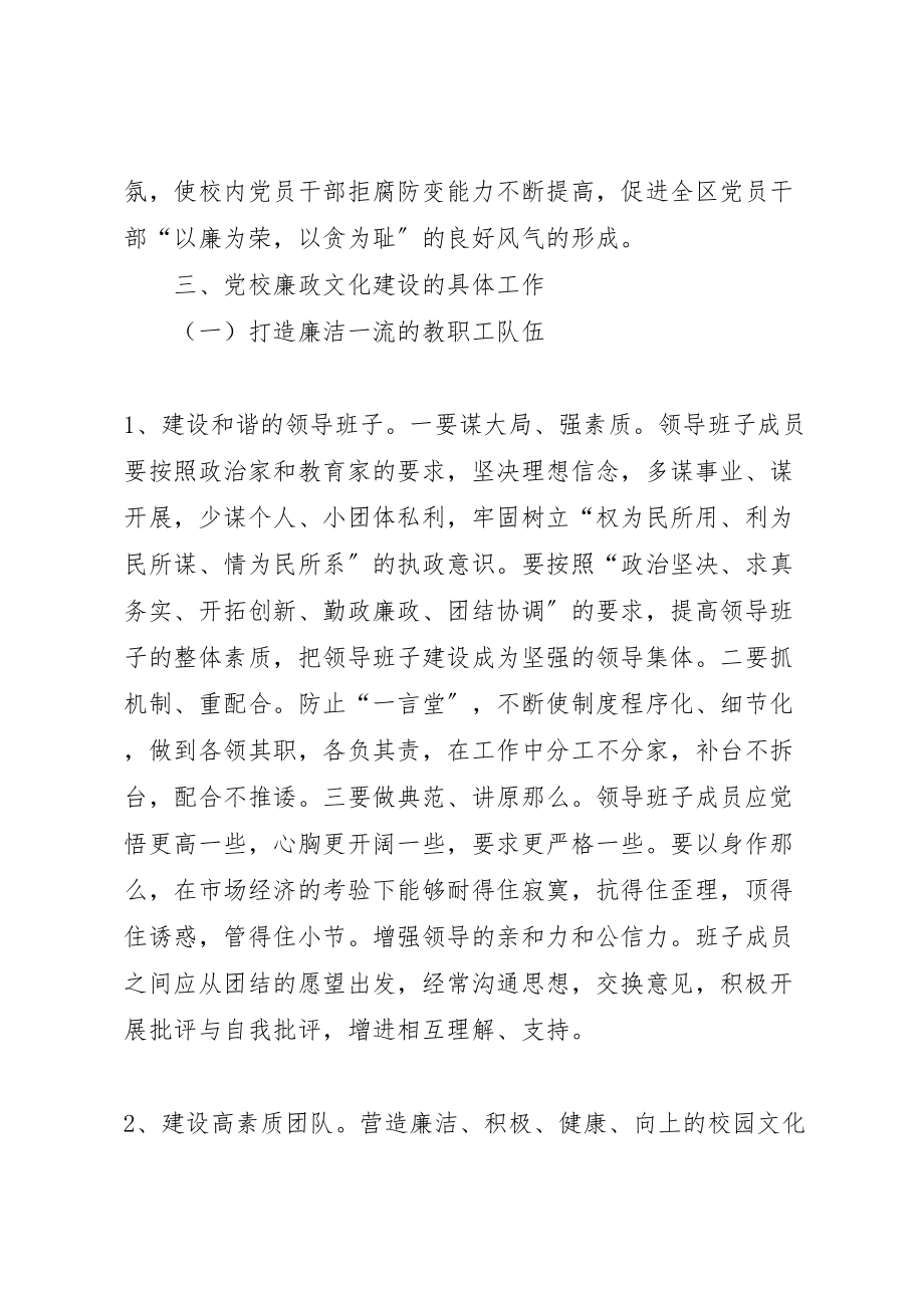 2023年党校廉政文化建设工作方案.doc_第2页