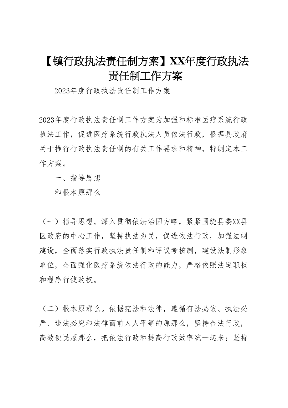 2023年【镇行政执法责任制方案】年度行政执法责任制工作方案.doc_第1页