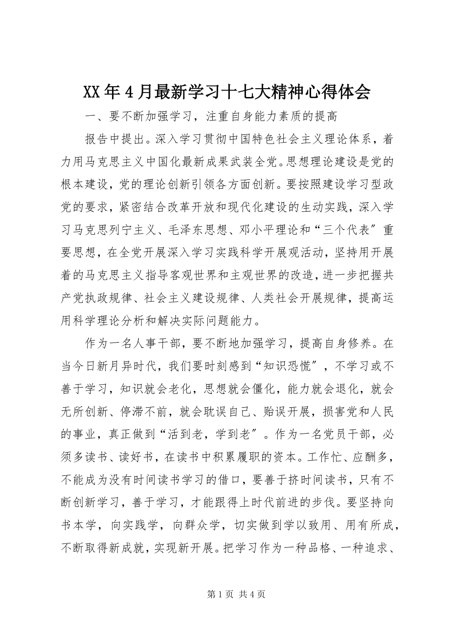 2023年4月学习十七大精神心得体会.docx_第1页