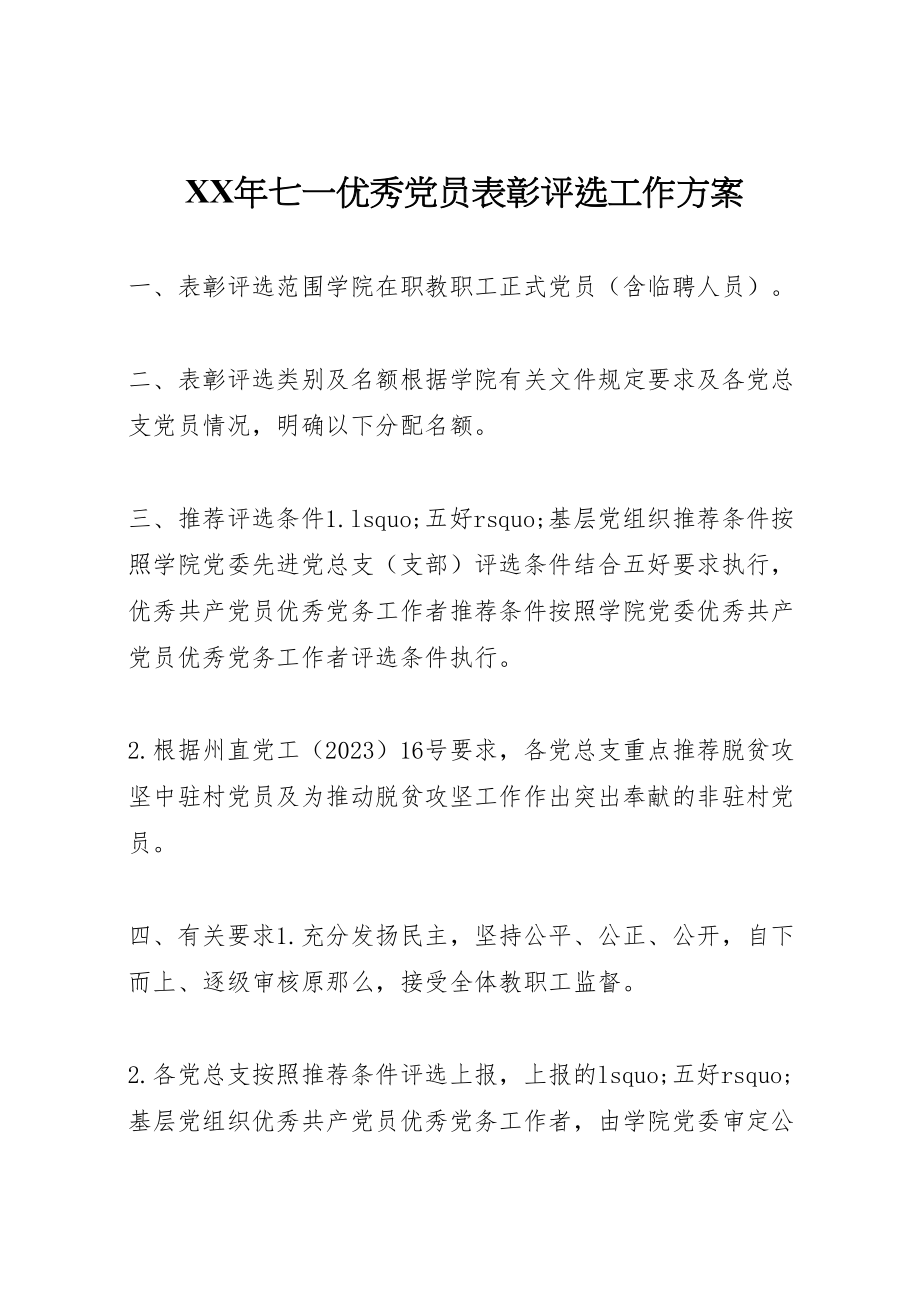 2023年七一优秀党员表彰评选工作方案.doc_第1页