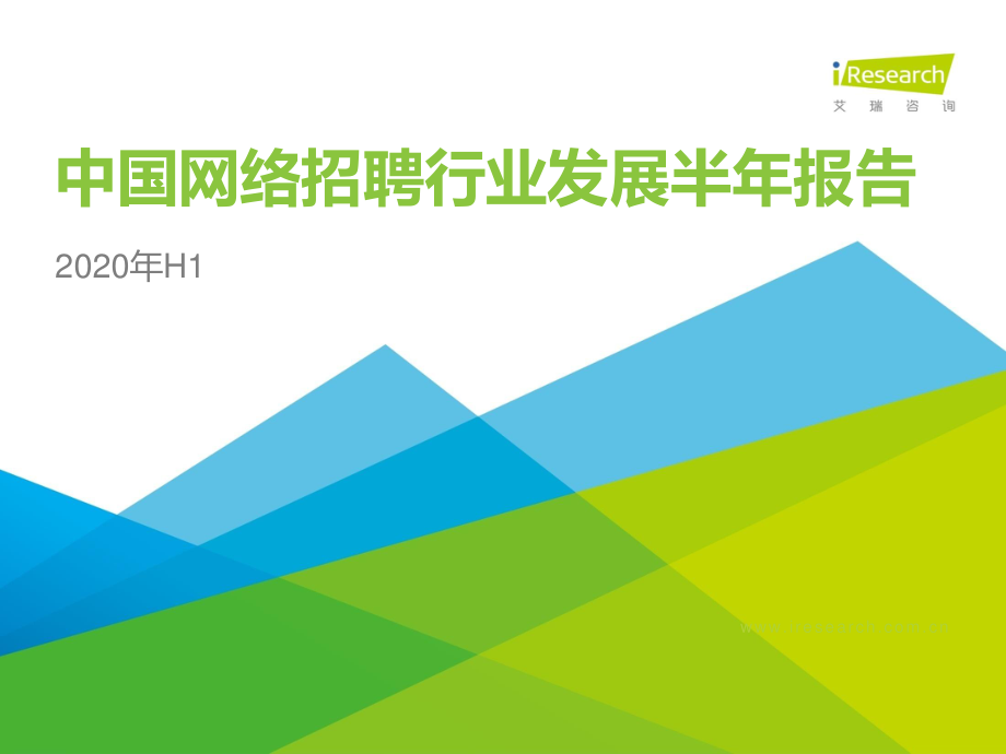 2020年中国网络招聘行业市场发展半年报告-艾瑞-202011.pdf_第1页