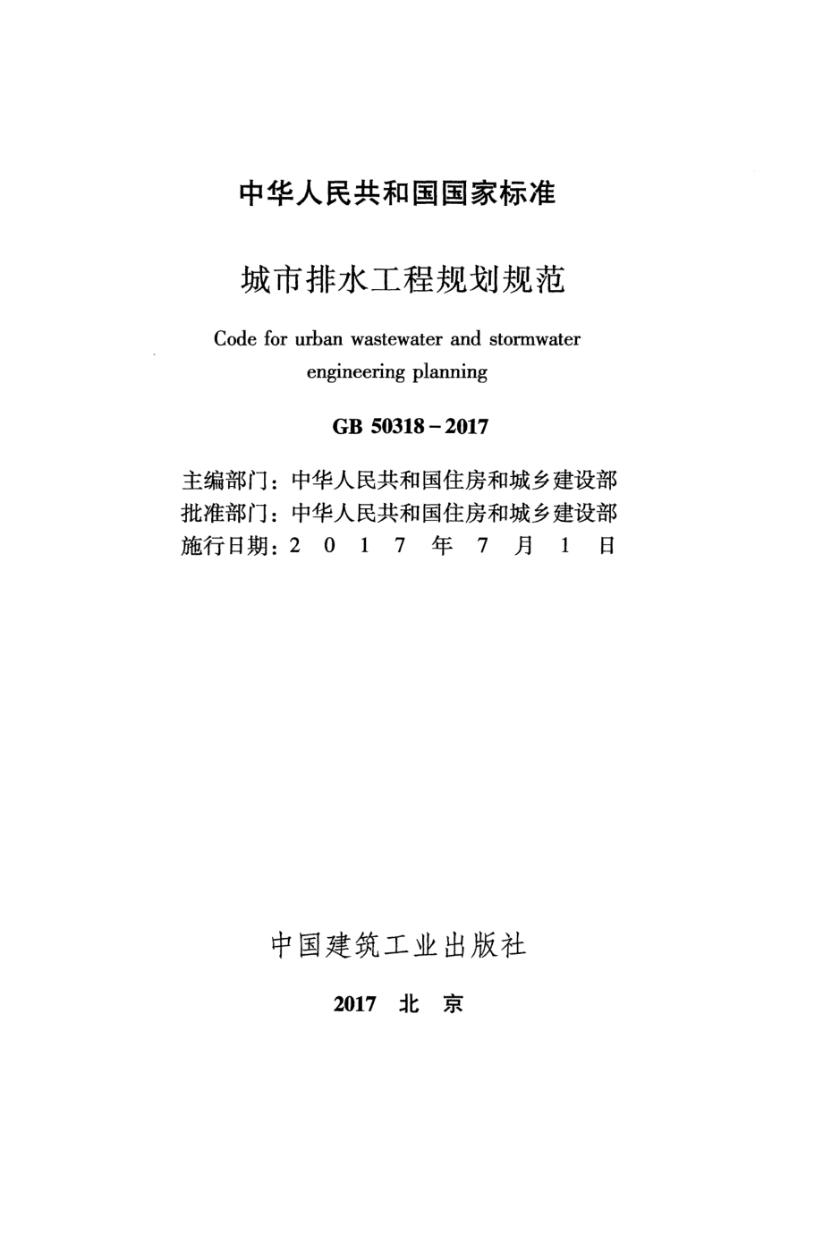 GB 50318-2017 城市排水工程规划规范.pdf_第1页