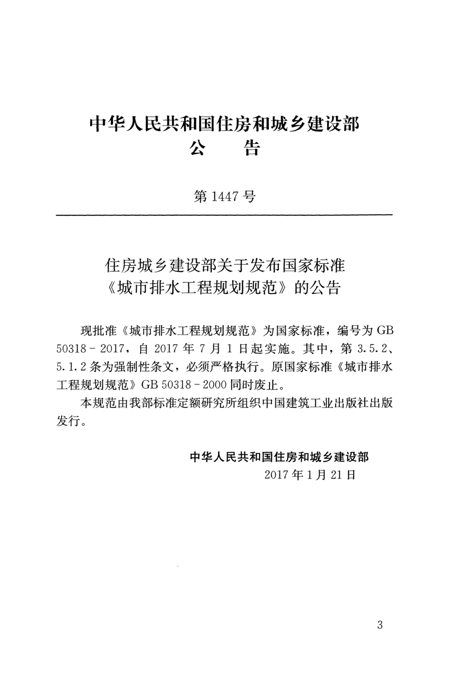 GB 50318-2017 城市排水工程规划规范.pdf_第2页