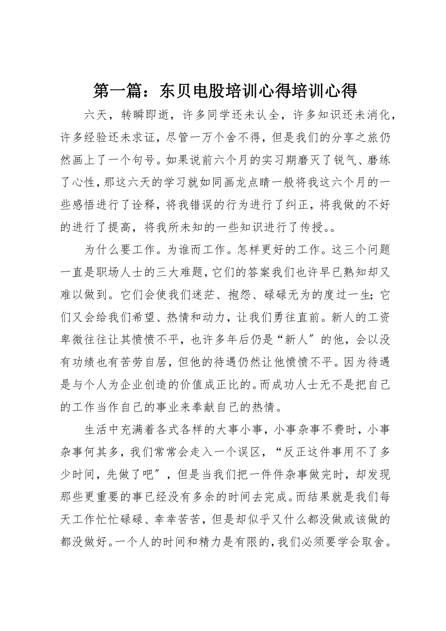 2023年xx东贝电股培训心得培训心得新编.docx_第1页