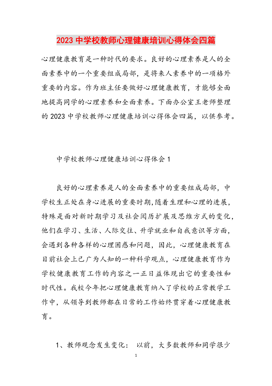 2023中小学教师心理健康培训心得体会四篇.docx_第1页