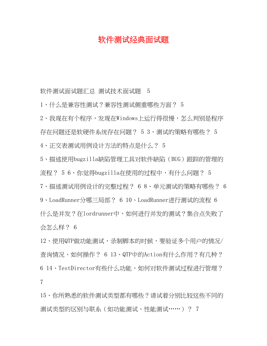 2023年软件测试经典面试题.docx_第1页