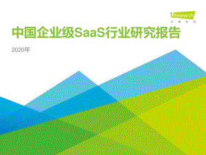 2020年中国企业级SaaS行业研究报告-艾瑞-202011.pdf