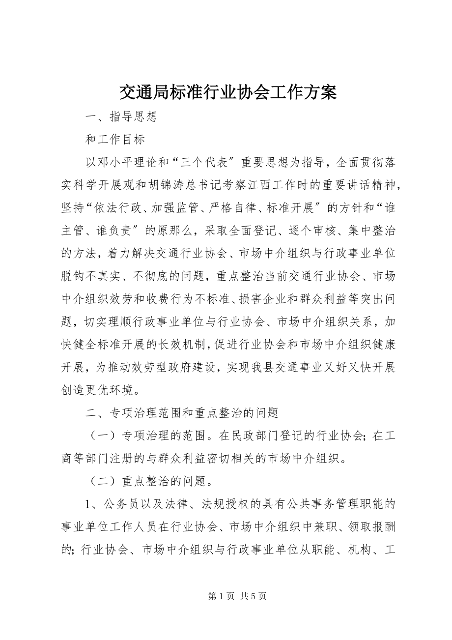 2023年交通局规范行业协会工作方案.docx_第1页