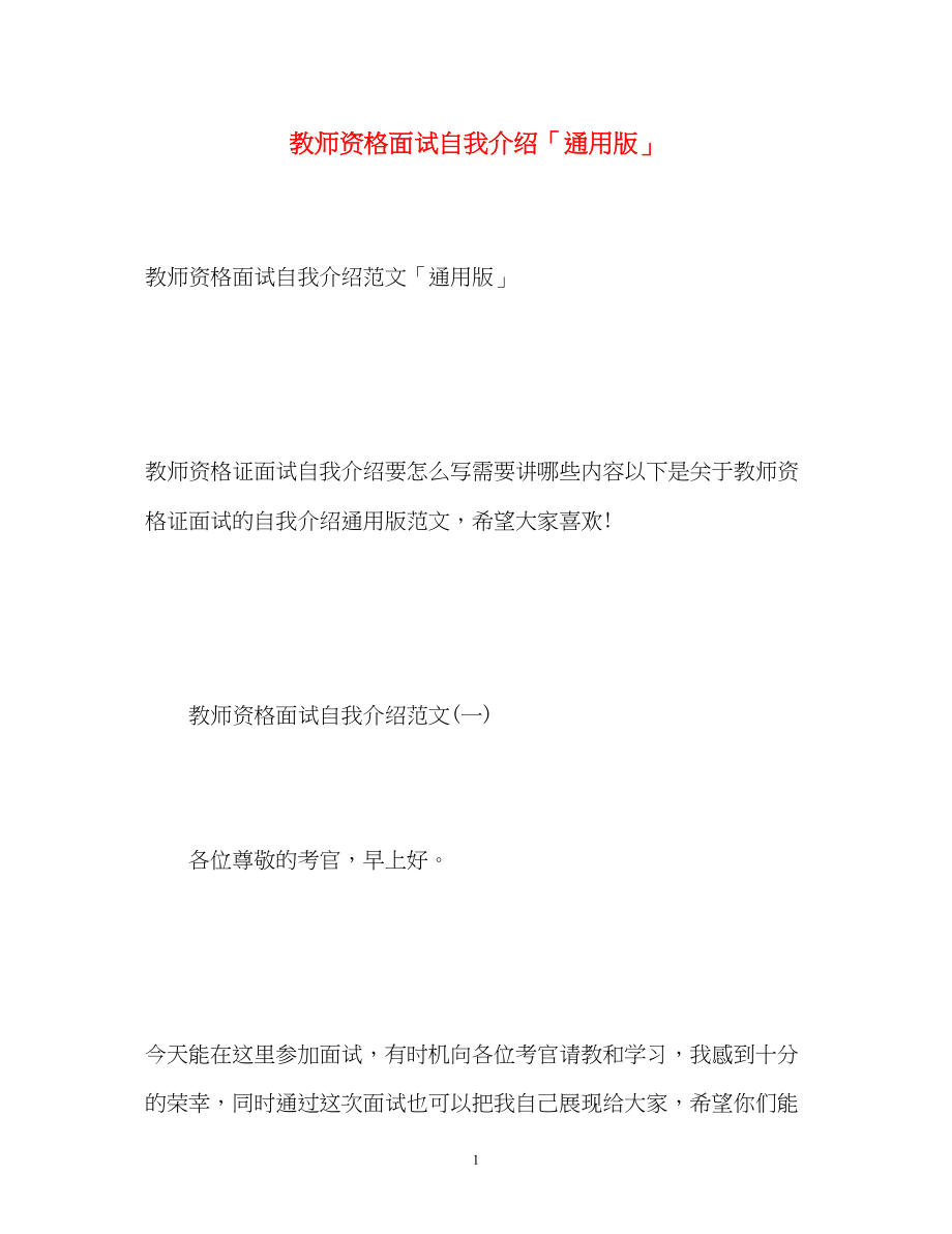 2023年教师资格面试自我介绍「通用版」.docx_第1页