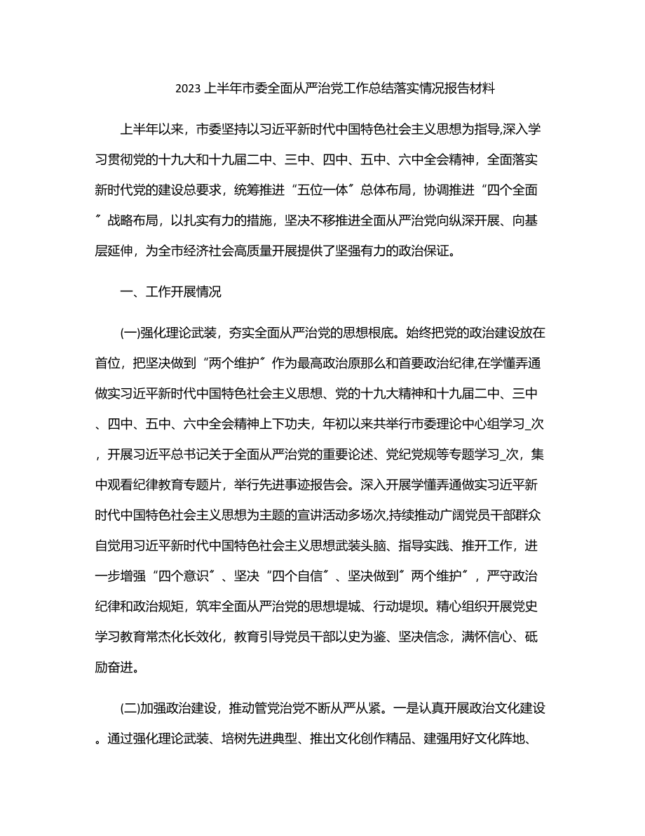 2023年2023上半年市委全面从严治党工作总结落实情况报告材料.docx_第1页