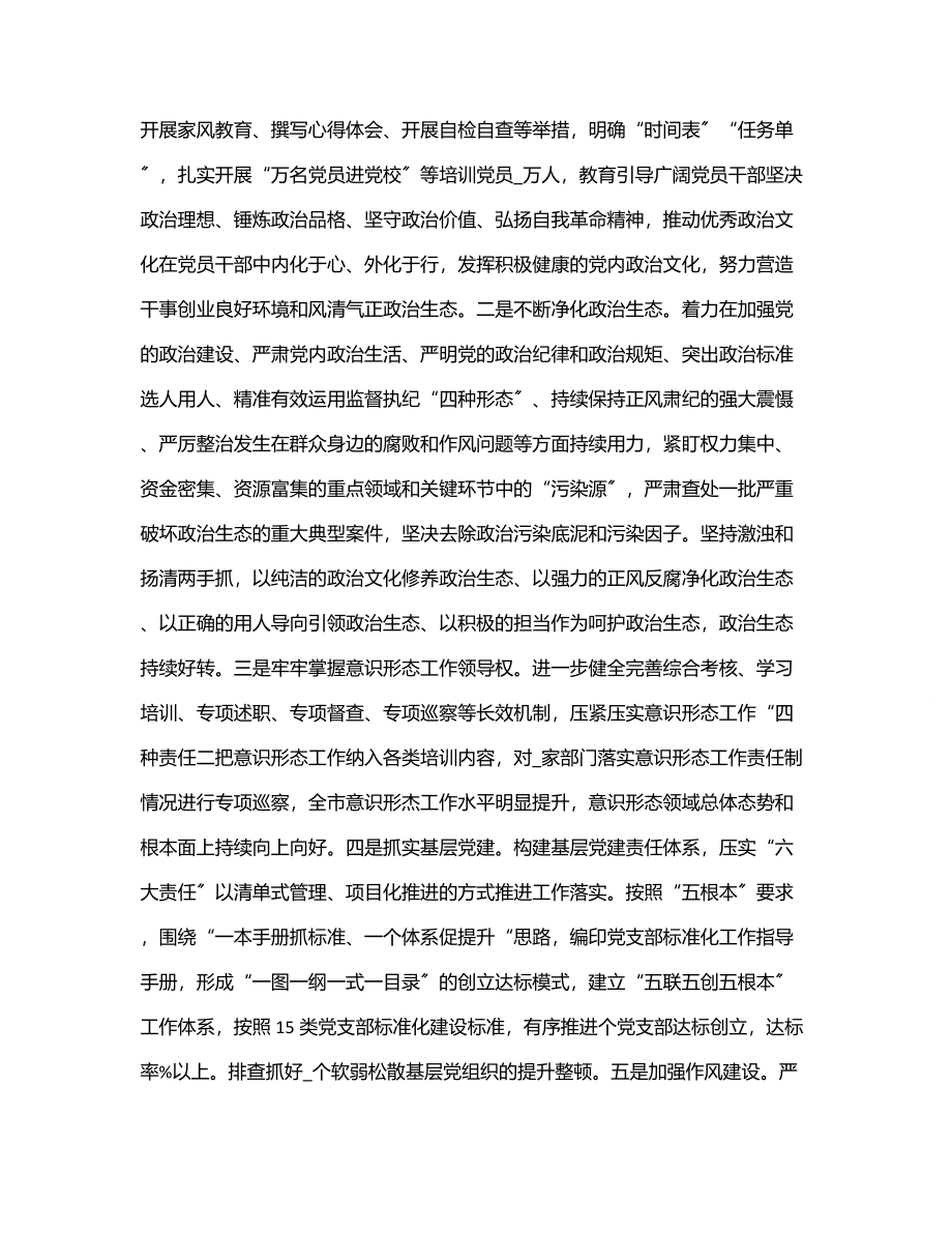 2023年2023上半年市委全面从严治党工作总结落实情况报告材料.docx_第2页