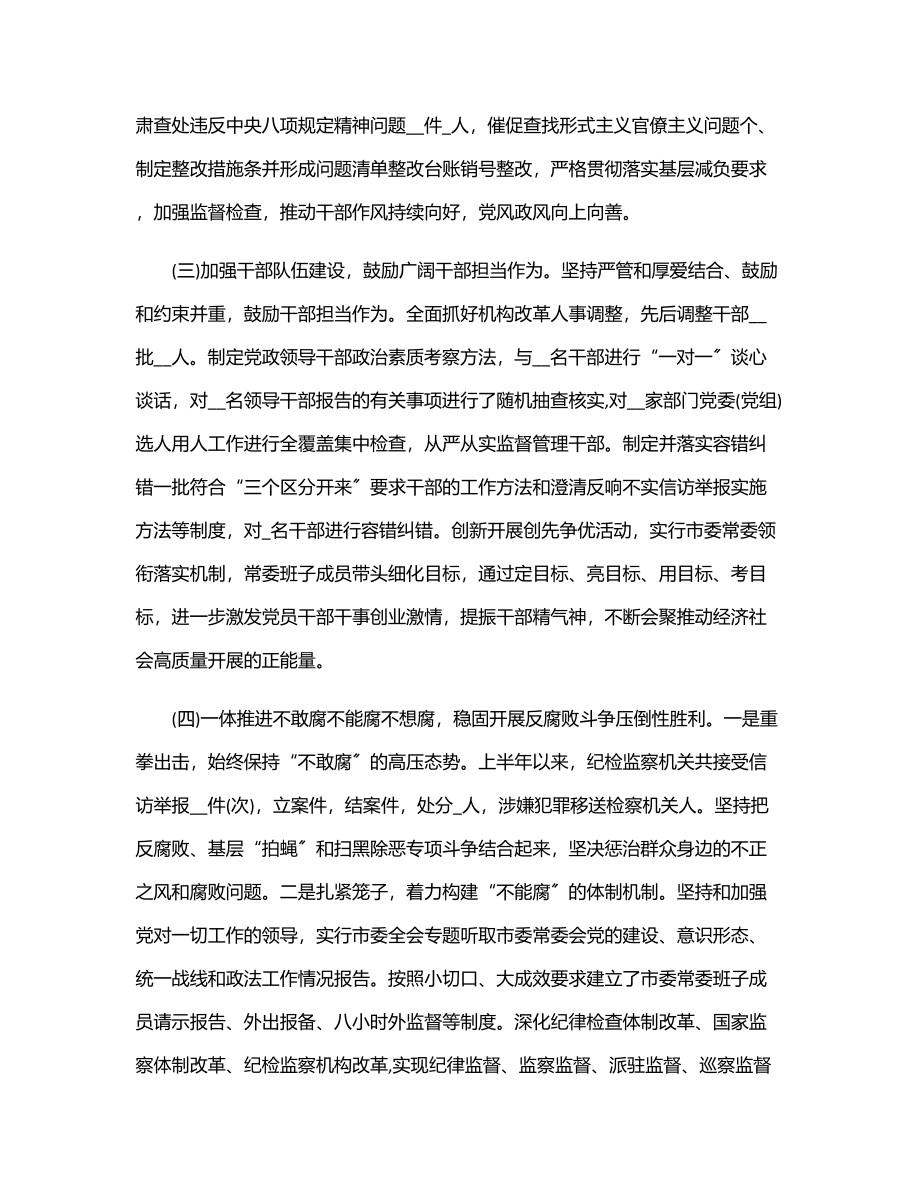 2023年2023上半年市委全面从严治党工作总结落实情况报告材料.docx_第3页