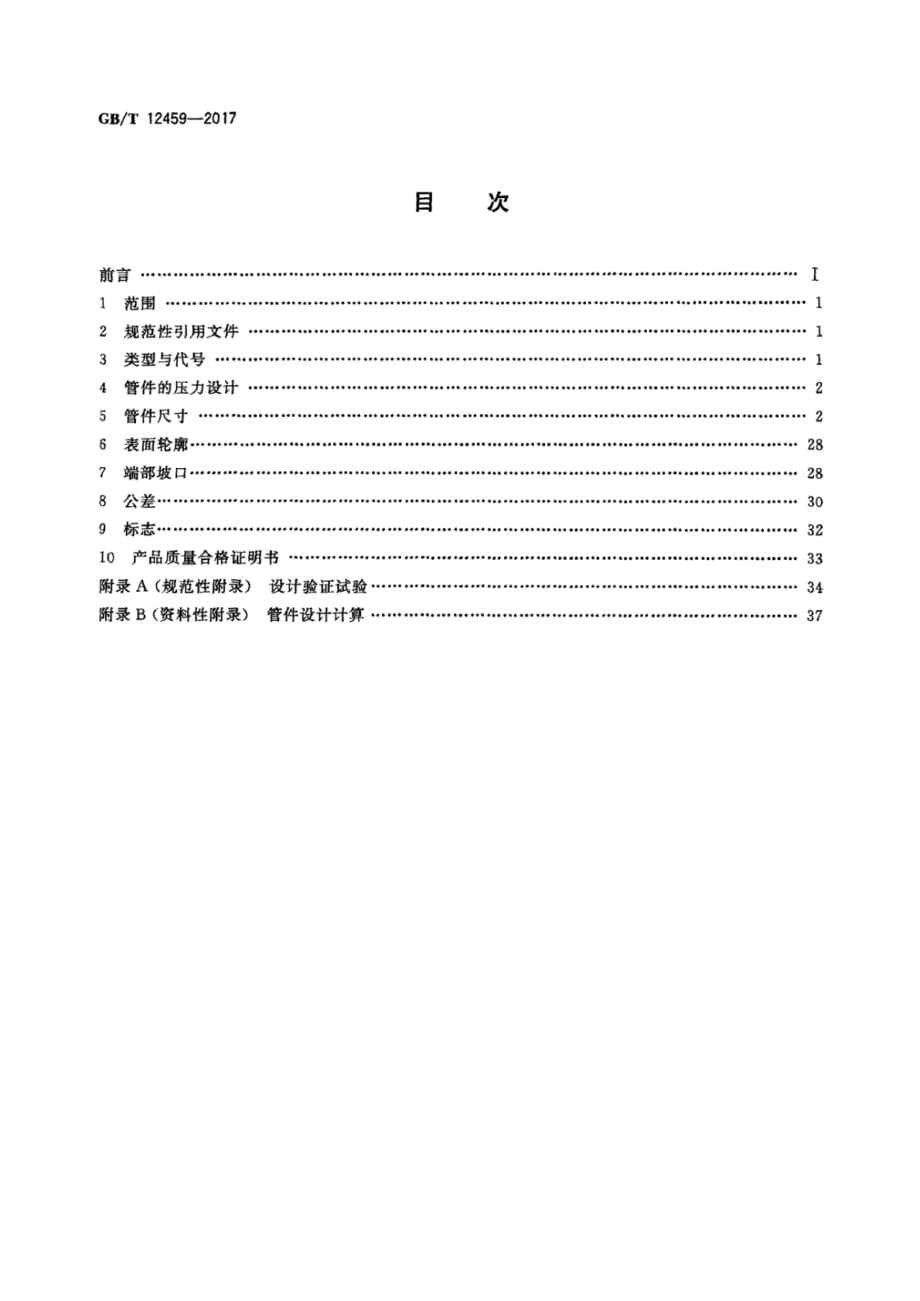 GB∕T 12459-2017 钢制对焊管件类型与参数.pdf_第2页