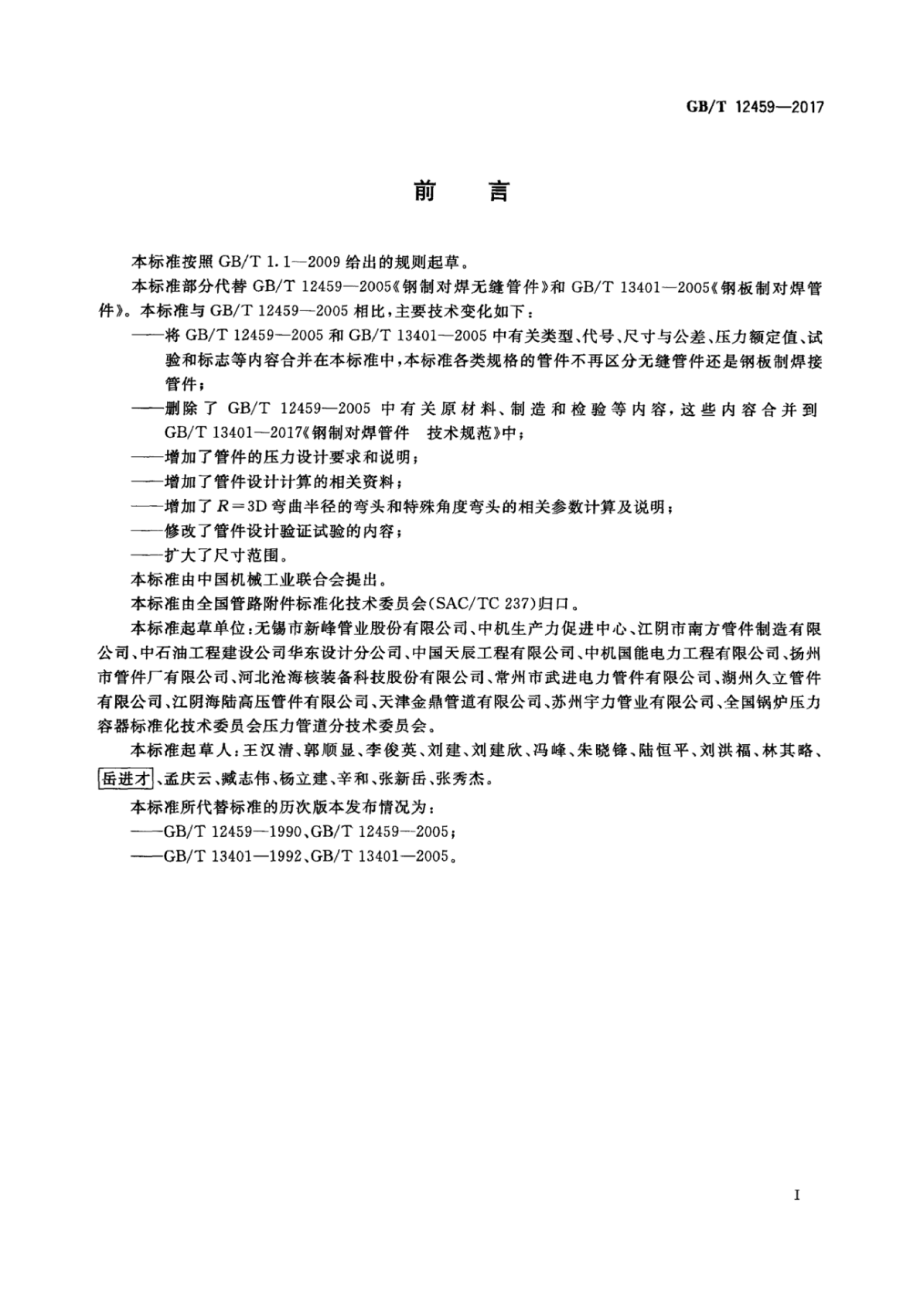 GB∕T 12459-2017 钢制对焊管件类型与参数.pdf_第3页