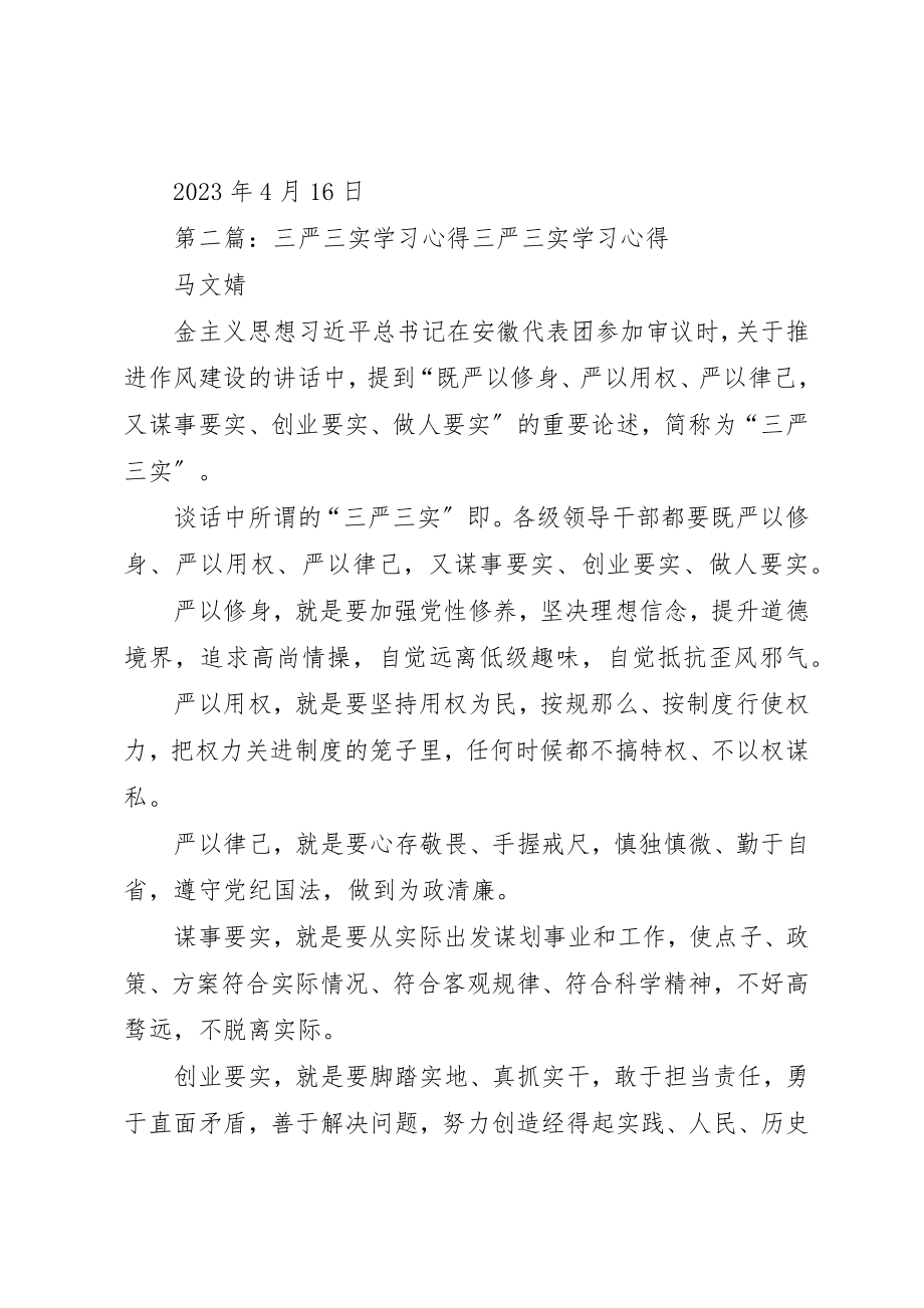 2023年xx三严三实学习心得“三严三实”学习心得新编.docx_第3页