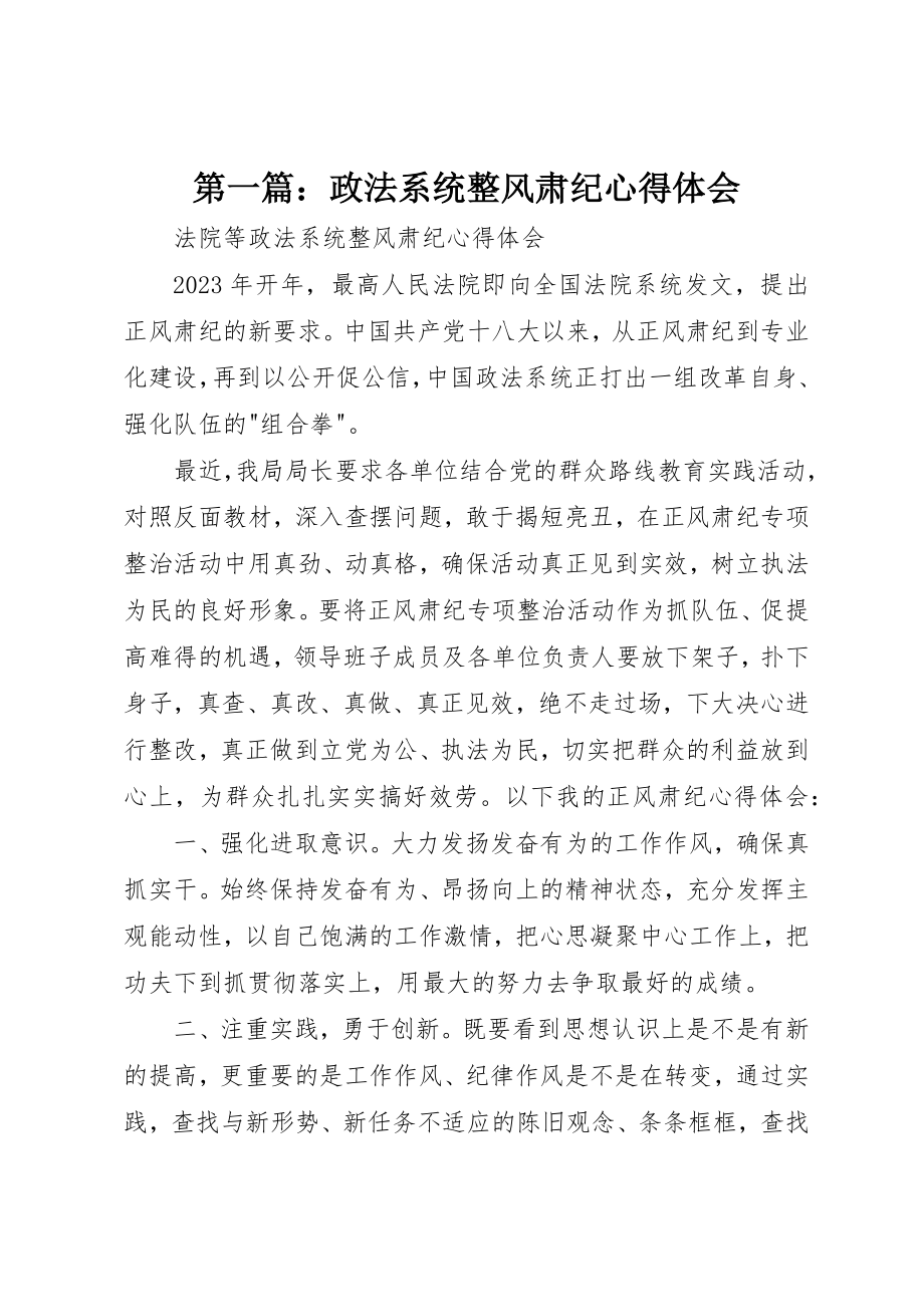 2023年xx政法系统整风肃纪心得体会新编.docx_第1页