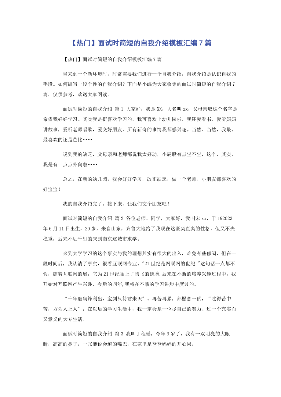 2023年热门面试时简短的自我介绍模板汇编7篇.docx_第1页