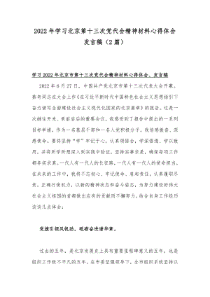 2022年学习北京第十三次党代会精神材料心得体会发言稿（2篇）.docx