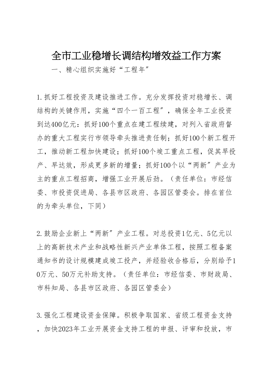 2023年全市工业稳增长调结构增效益工作方案.doc_第1页