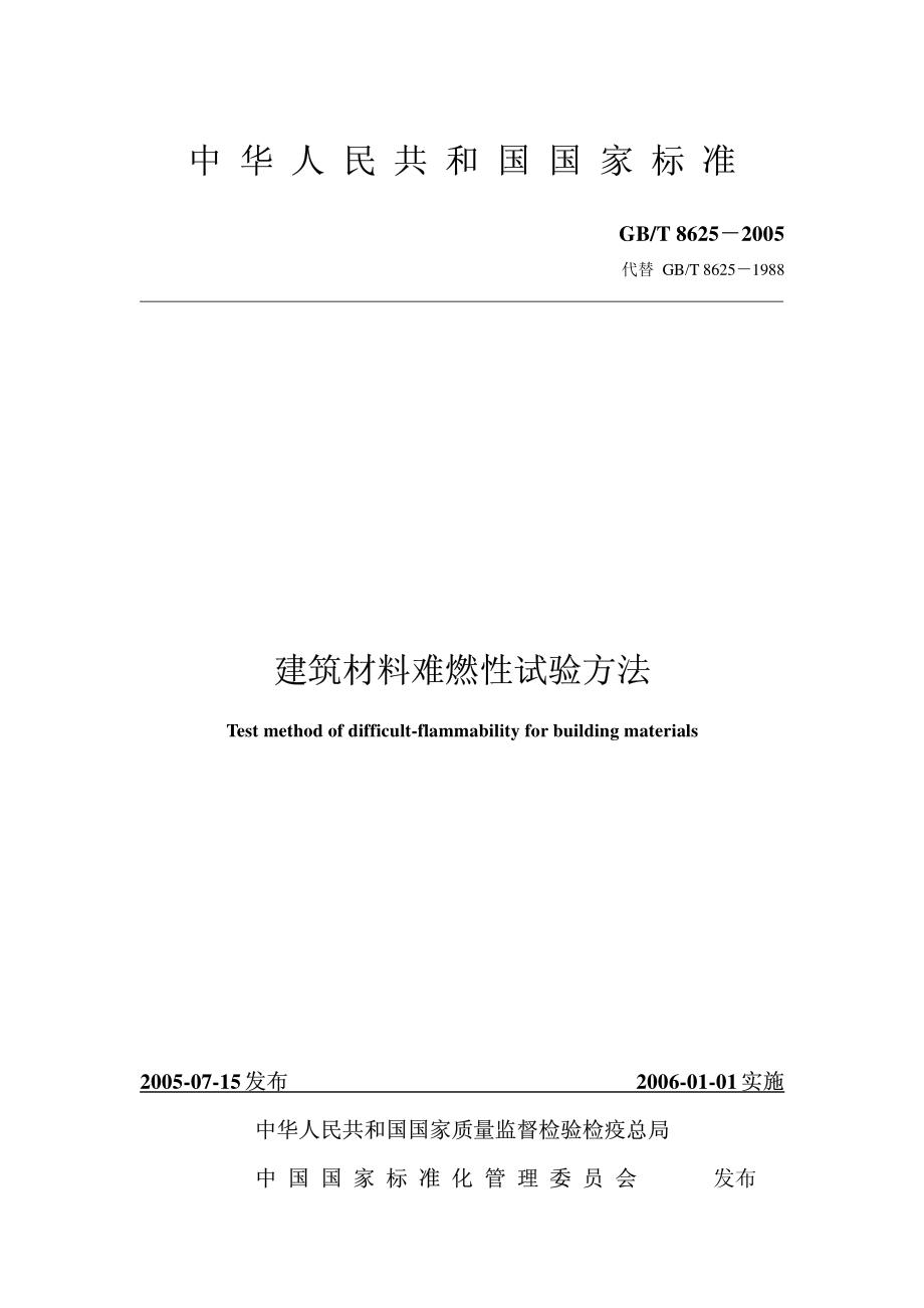 GB∕T 8625-2005 建筑材料难燃性试验方法.pdf_第1页