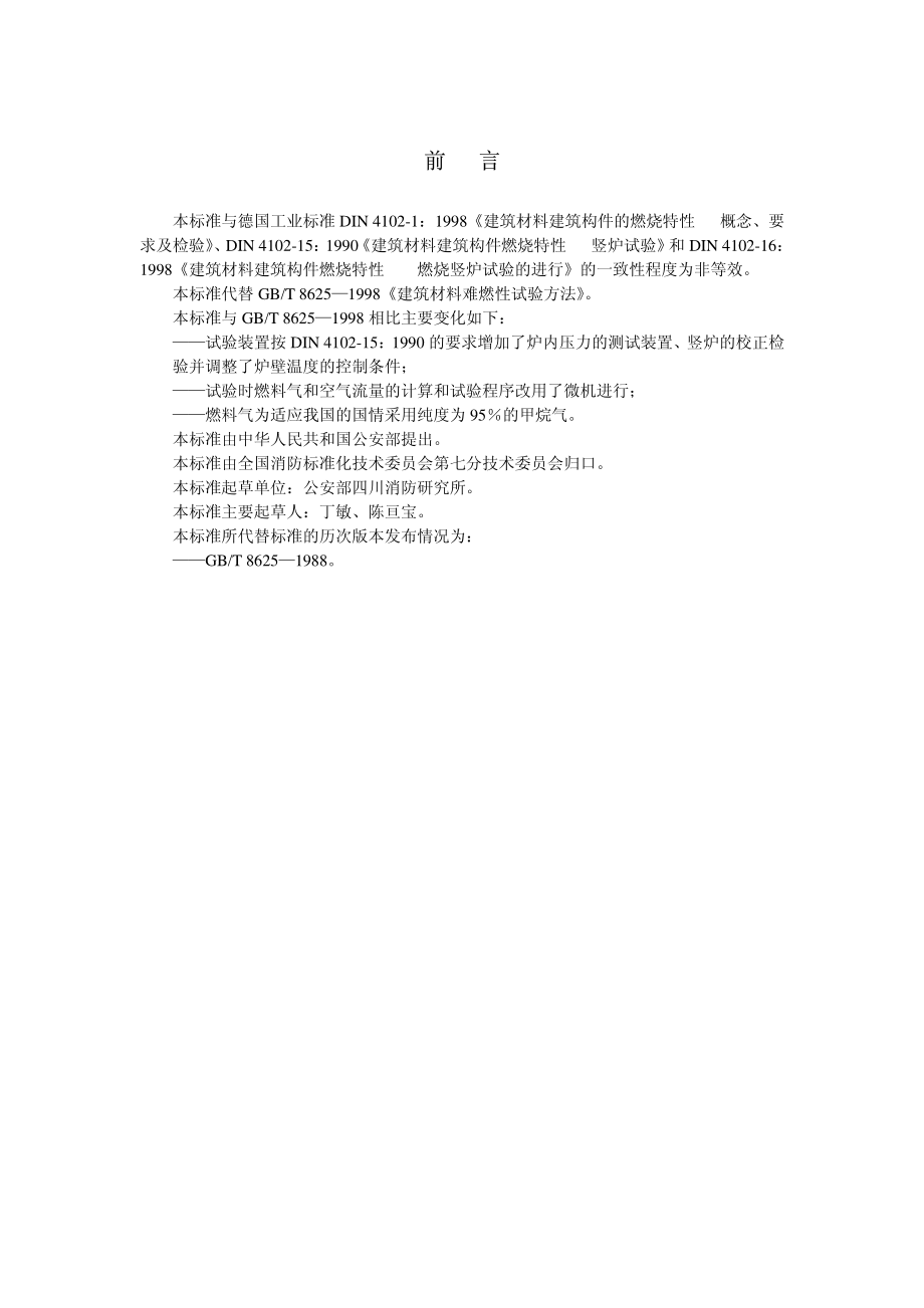 GB∕T 8625-2005 建筑材料难燃性试验方法.pdf_第2页