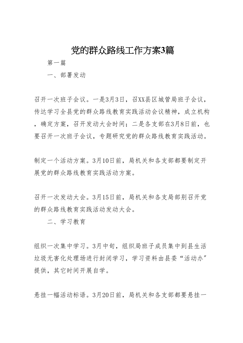 2023年党的群众路线工作方案3篇.doc_第1页