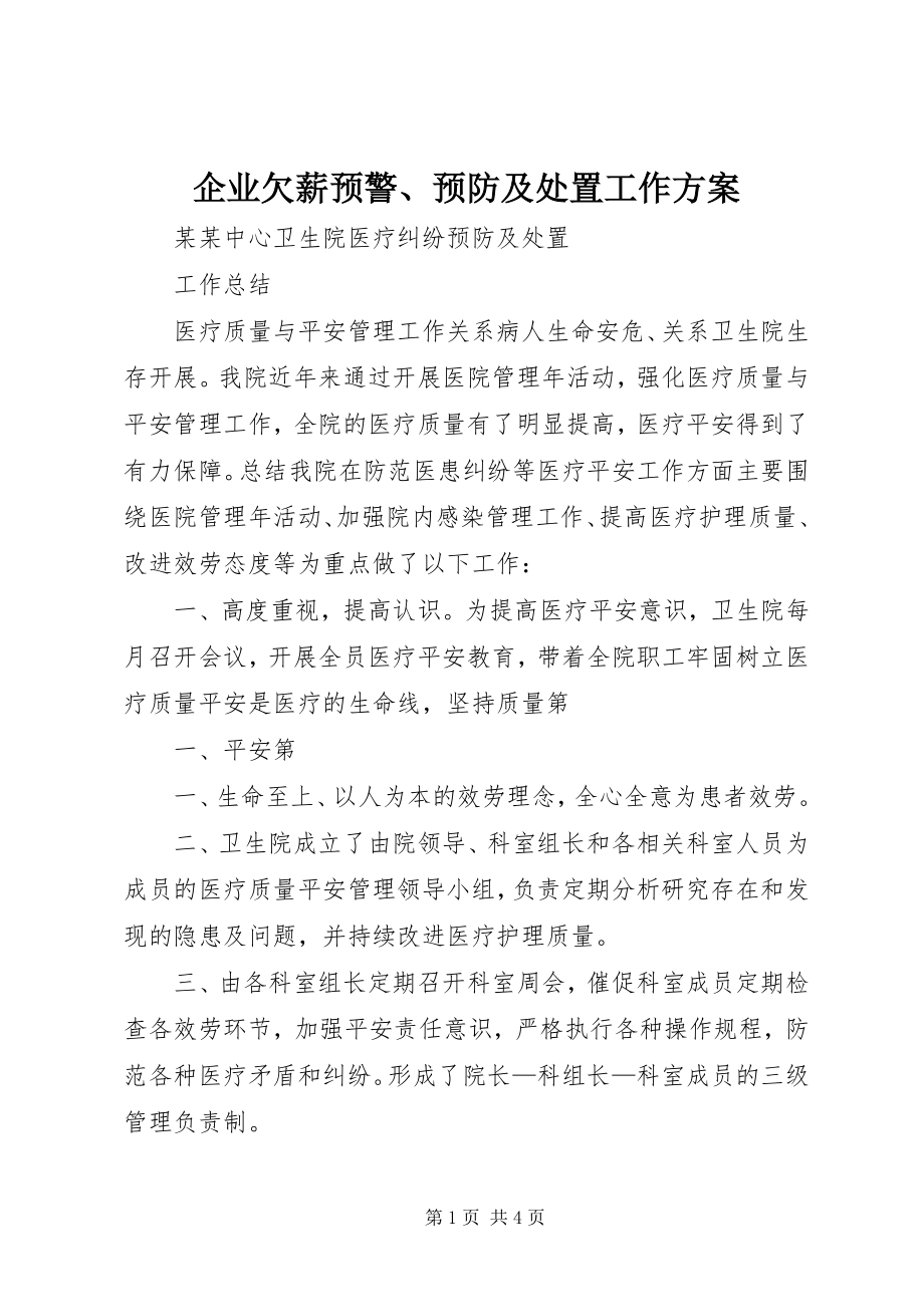 2023年企业欠薪预警预防及处置工作方案.docx_第1页