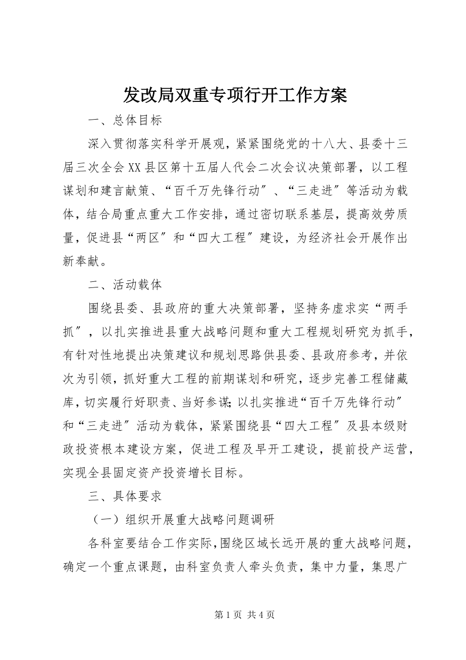 2023年发改局双重专项行动工作方案.docx_第1页