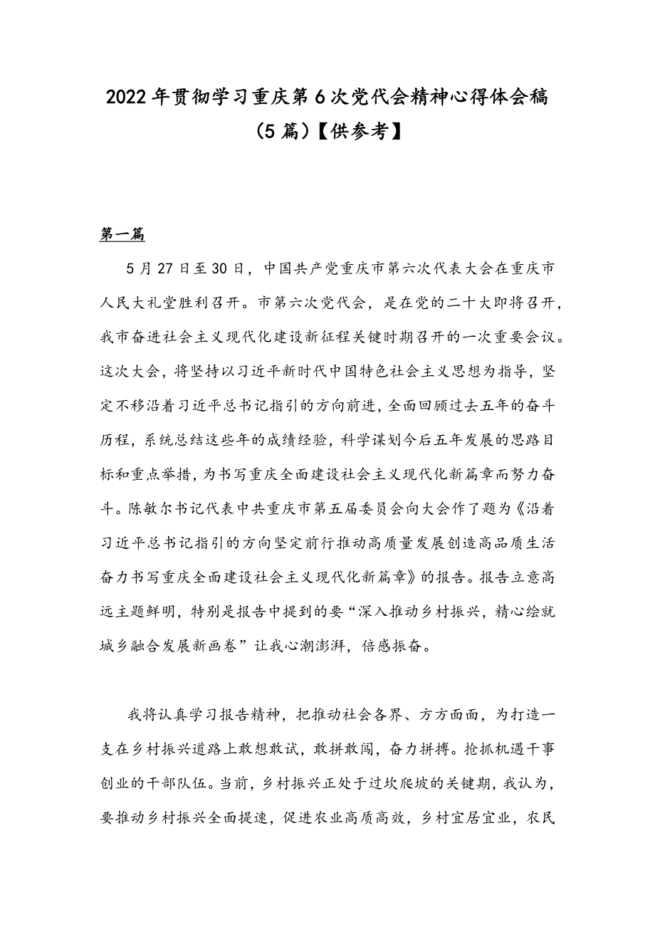 2022年贯彻学习重庆第6次党代会精神心得体会稿（5篇）【供参考】.docx_第1页