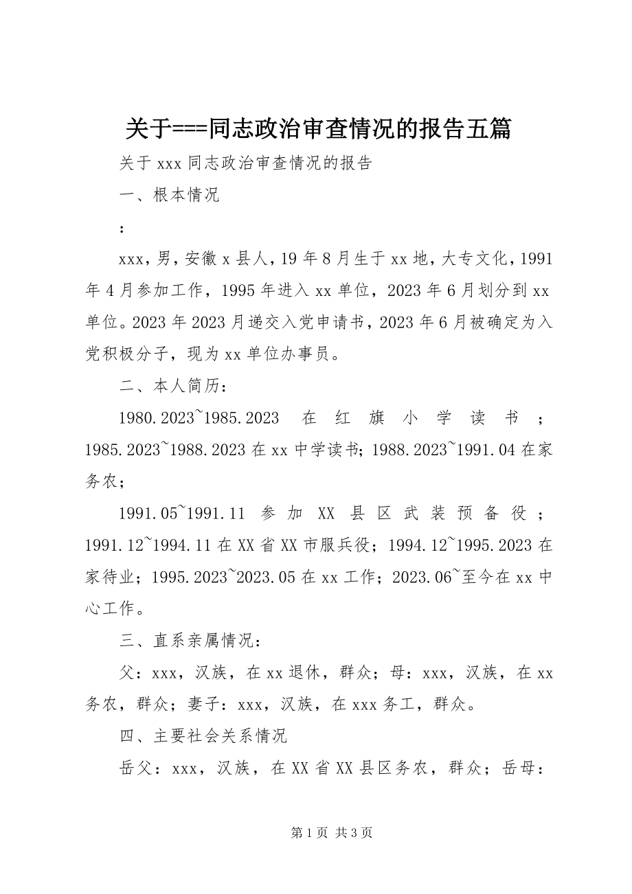 2023年===同志政治审查情况的报告五篇.docx_第1页